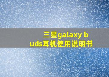 三星galaxy buds耳机使用说明书